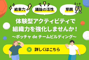 解放感あふれるフォレストホールでの体験型アクティビティで組織力を強化しませんか！ ～ボッチャ de チームビルディング～