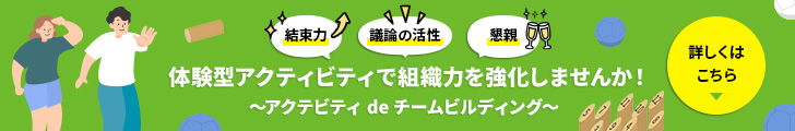 解放感あふれるフォレストホールでの体験型アクティビティで組織力を強化しませんか！ ～アクテビティ de チームビルディング～