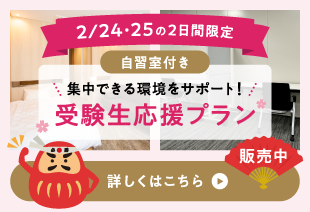 【2/24・25の2日間限定】集中できる環境をサポート！自習室付き「受験生応援プラン」販売中