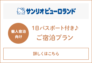 徒歩圏内のLINK FORESTに泊まって、サンリオピューロランドを満喫しよう！「サンリオピューロランド 1日パスポート付き♪ご宿泊プラン」