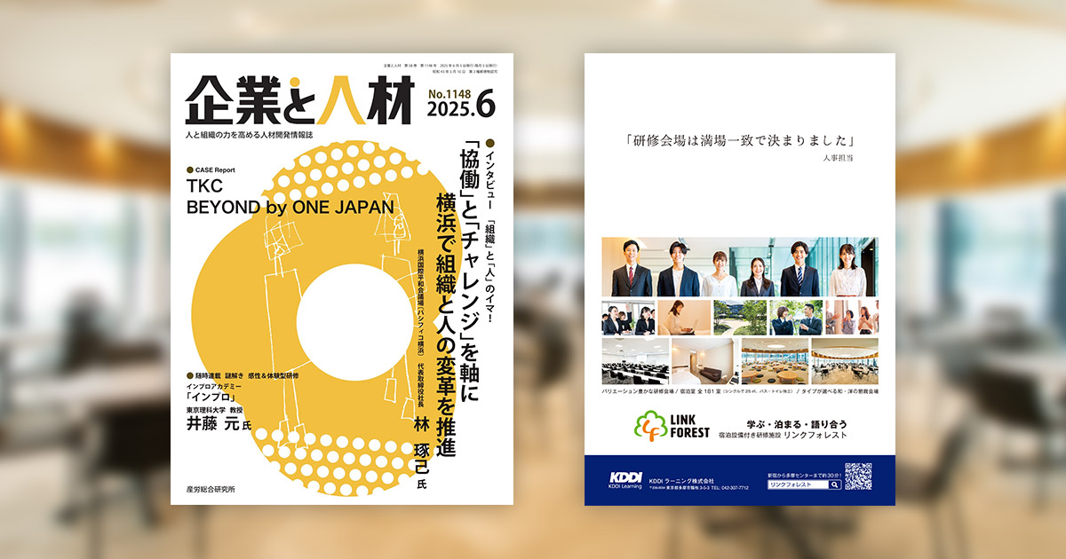 LINK FORESTの広告が「企業と人材」（産労総合研究所）の2025年6月号の