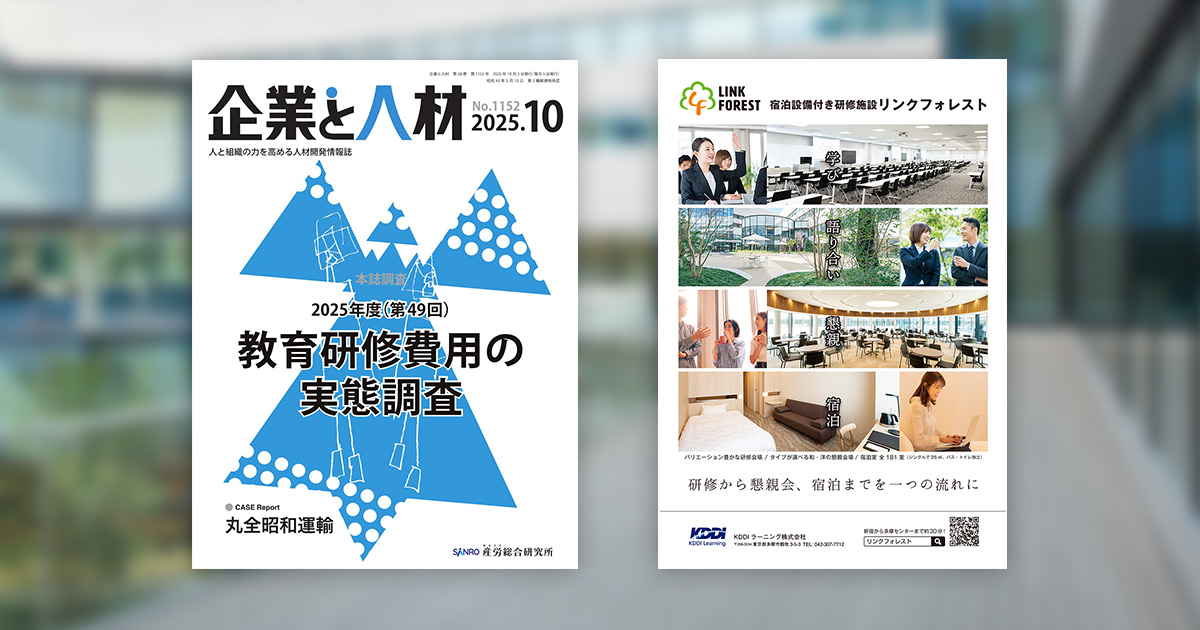 LINK FORESTの広告が「企業と人材」（産労総合研究所）の2025年10月号